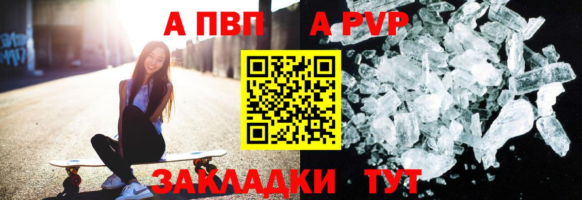 A PVP кристаллы  Вход с VPN  A PVP крисы CK  Alpha-PVP кристаллы  купить наркотики цена  Воткинск 
