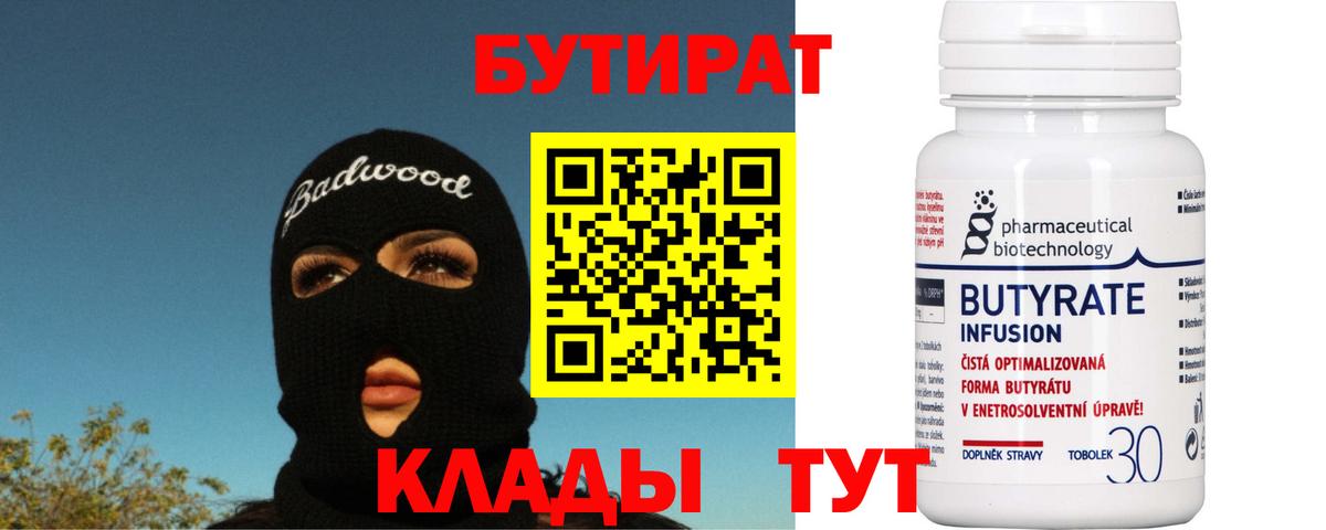 БУТИРАТ GHB  Вход с VPN  Бутират  Воткинск 