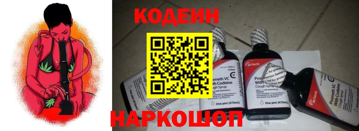 Codein Purple Drank  Вход с VPN  Воткинск  Кодеиновый сироп Lean напиток Lean (лин) 